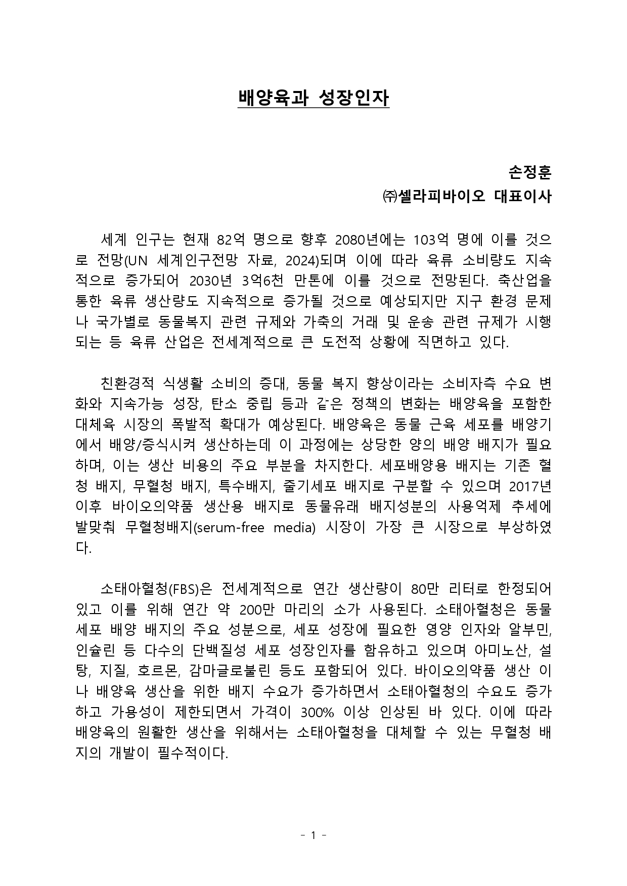 Cultured Meat and Growth Factors (Son Jeong-hun)_page-0001.jpg