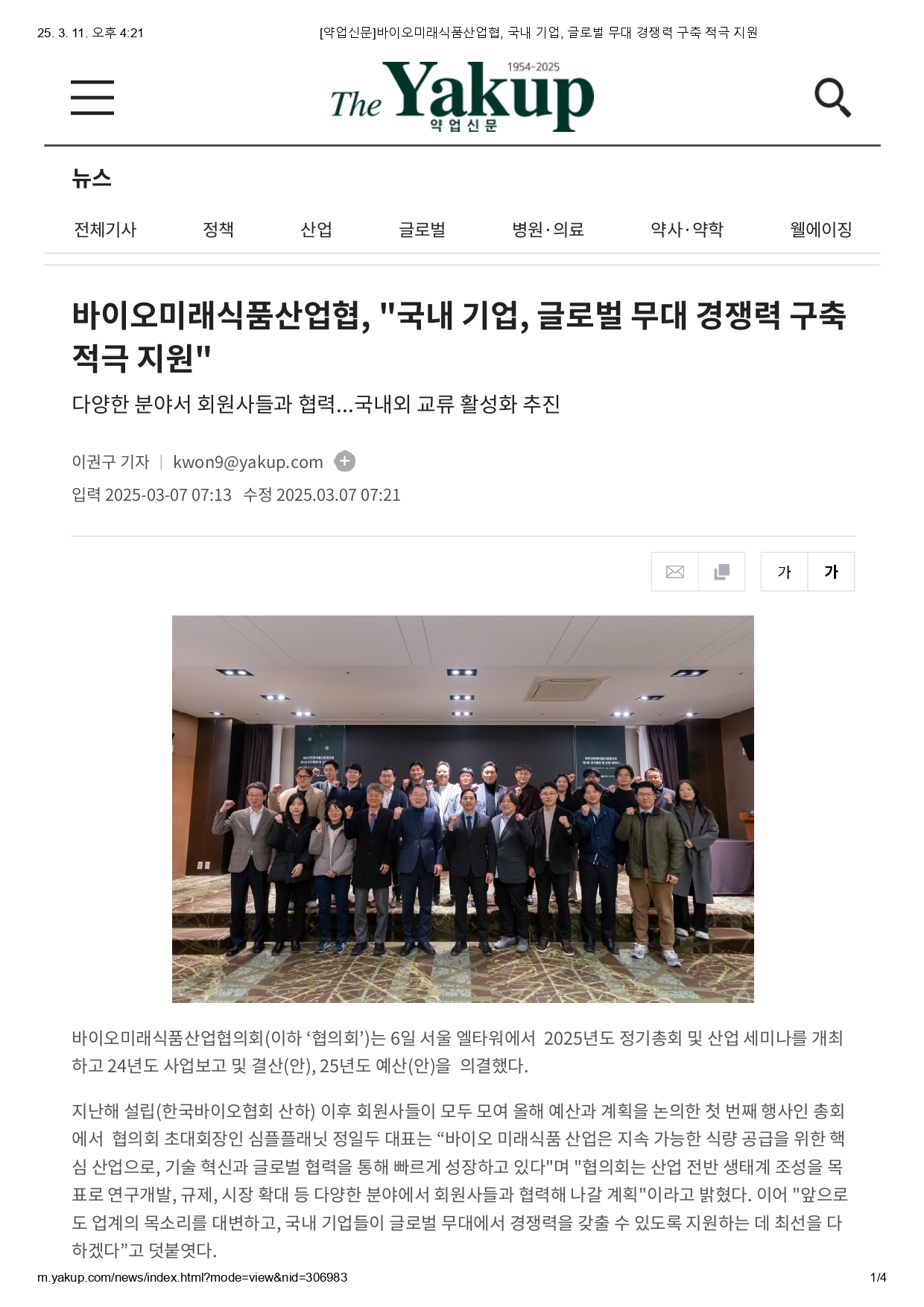 [약업신문]바이오미래식품산업협, 국내 기업, 글로벌 무대 경쟁력 구축 적극 지원_page-0001.jpg