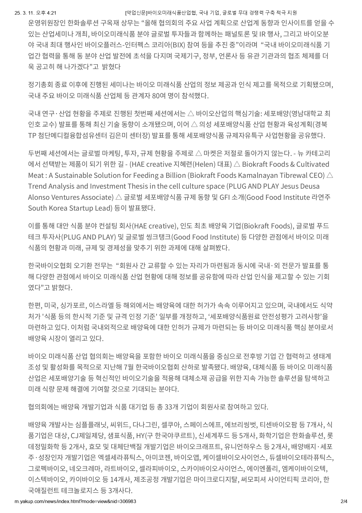 [약업신문]바이오미래식품산업협, 국내 기업, 글로벌 무대 경쟁력 구축 적극 지원_page-0002.jpg