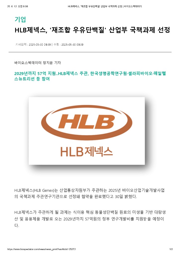 HLB제넥스, '재조합 우유단백질' 산업부 국책과제 선정 _ 바이오스펙테이터_page-0001.jpg