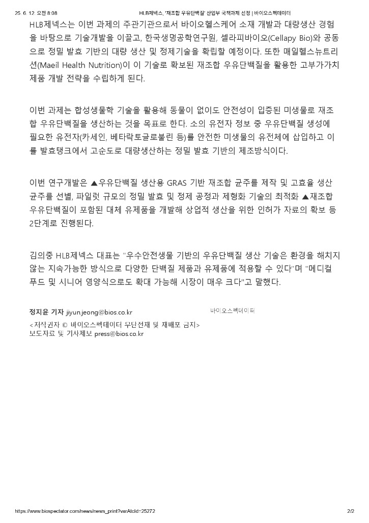HLB제넥스, '재조합 우유단백질' 산업부 국책과제 선정 _ 바이오스펙테이터_page-0002.jpg