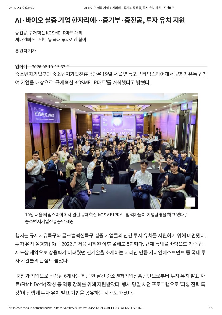 AI·바이오 실증 기업 한자리에…중기부·중진공, 투자 유치 지원 - 조선비즈_page-0001.jpg