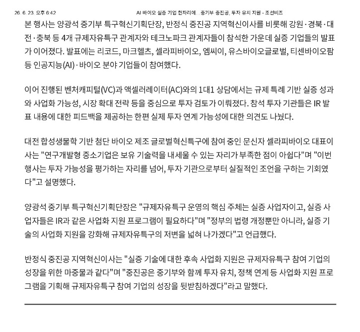 AI·바이오 실증 기업 한자리에…중기부·중진공, 투자 유치 지원 - 조선비즈_page-0002-1.jpg